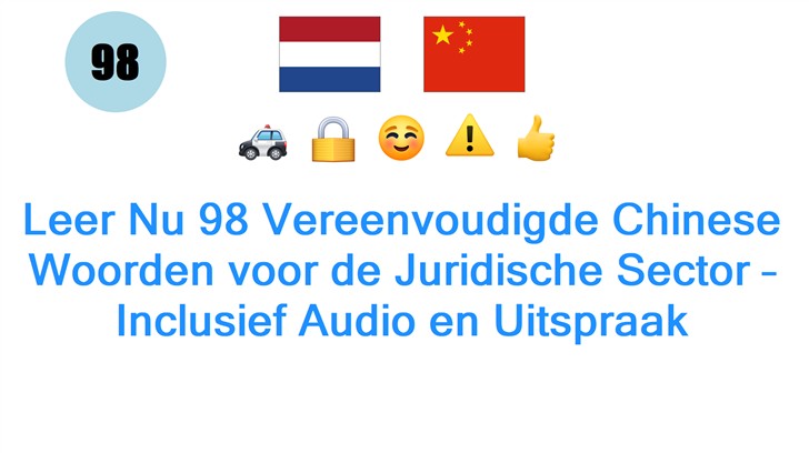 Leer Nu 98 Vereenvoudigde Chinese Woorden voor de Juridische Sector – Inclusief Audio en Uitspraak